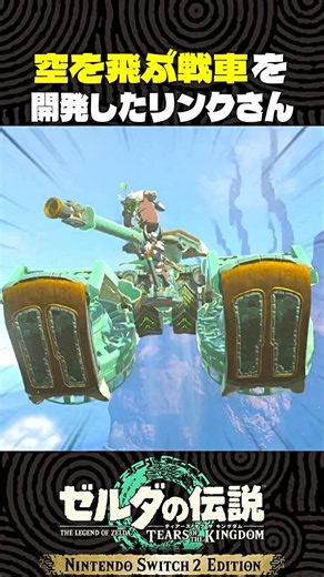 空を飛ぶ戦車を開発したリンクさん【ゼルダの伝説 ティアキン】
