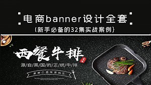 【banner设计全套】强推！2025全新版.超精细的banner电商设计教学，设计思路 实战案例，简单易懂，初学者可跟练~轻松接稿竞聘！