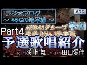 48Gの地平線 #95 第３回 AKB48グループ歌唱力No.1決定戦 予選歌唱紹介 Part4