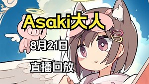 Asaki大人\u002F猪猪公主【8月21日直播回放】