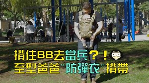 93K views · 541 reactions | 【外國產品介紹】潮爸又有新寵喇！呢款咁型嘅BB揹帶成件避彈衣咁款，爸爸揹出街實引嚟好多羨慕目光 佢仲可以配埋個背包，比嗲哋做爸爸袋 老公，以後你一個人帶阿B出街都完全冇難度啦！ ＃新年禮物 ＃唔洗多謝 ＃Tag老公 ＃至型爸爸揹帶 影片來源：Mission Critical https://goo.gl/C1azyv | testing mama | Facebook