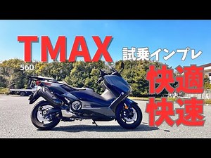 ヤマハビックスクーター TMAX 試乗インプレ【モトブログ】