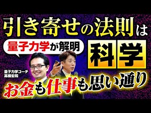 【必見】量子力学が解明した「引き寄せの法則」の超簡単な仕組み！これであなたも引き寄せの達人になれる！量子力学コーチ 高橋宏和②