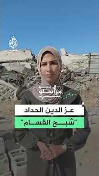 The "Ghost of Al-Qassam": Who was Izz al-Din al-Haddad, the General Commander of the Al-Qassam Br...