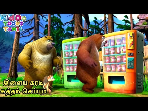 இளைய கரடி சுத்தம் செய்யும் | Bablu Dablu Tamil Cartoon Big Magic | Tamil Compilation | #KiddTamil
