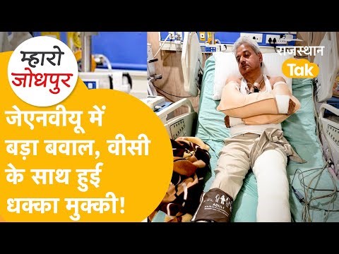 Jodhpur: पेंशन के मुद्दे पर JNVU में बड़ा टकराव, कुलपति को आई गंभीर चोट