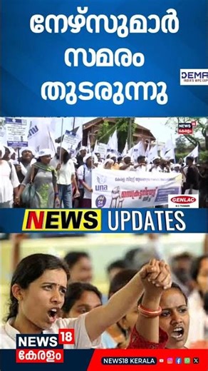 ശമ്പള വർദ്ധന ആവശ്യപ്പെട്ട് സംസ്ഥാനത്ത് നേഴ്സുമാർ തുടരുന്ന സമരം തുടരുന്നു | Nurses Strike | N18S