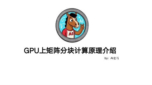 GPU矩阵分块｜让大矩阵运算速度起飞