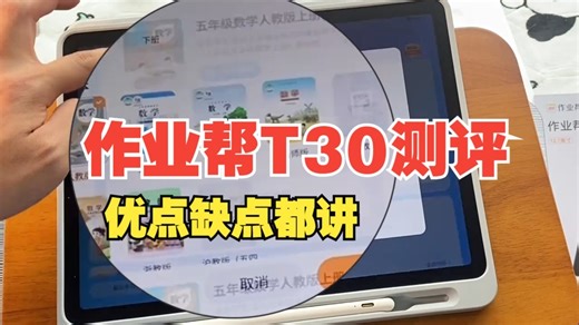 作业帮T30测评 优点缺点都讲，只讲实话 作业帮学习机 学习机测评 作业帮T30