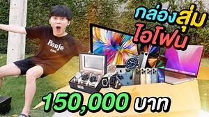 กล่องสุ่มไอโฟน 150,000 บาท ( สุดกว่านี้ มีอีกไหม !? ) สบู่ Asepso หาซื้อได้ที่ห้างสรรพสินค้าชั้นนำทั่วไป และทาง online ผ่าน shopee : https://shopee.co.th/mm_officialshop ❌ ลงคลิปทุกวัน อังคาร พฤหัส เสาร์ อาทิตย์ สามารถติดตามผมได้ที่ ❣️ 👉🏻 FB : https://www.facebook.com/an4ns 👉🏻 IG : anan.ped 🙏🏻 สำหรับติดต่องาน 🙏🏻 👉🏻 Email - ananped.production@gmail.com | Ananped