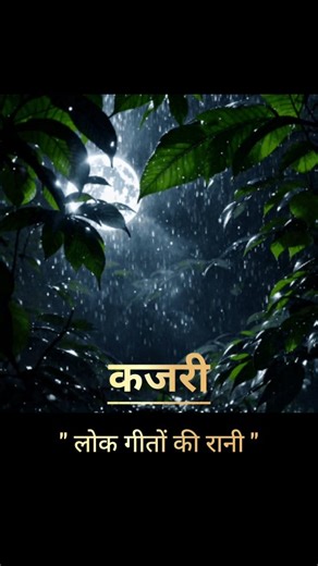 Manas Kr Roy on Instagram: "Kajri | Traditional Folk Song | Sharda Sinha ✨ • Folk song of rainy season. • Kajri is believed to have originated in Mirzapur district of Uttar Pradesh. • Along with the description of rainy season, there is also tales of separation and the love of Radha Krishna. #kajri #kajrigeet #lokgeet #loksangeet #folksong #traditionalfolksong #uttarpradesh #bihar #bhojpuri #bhojpurigeet #shardasinha #shardasinhasongs #artandculture #heritageofbihar #artandculture"