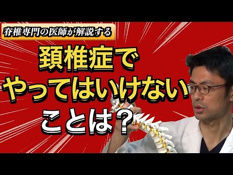 脊椎専門の医師が解説する 頚椎症で、やってはいけないことは？