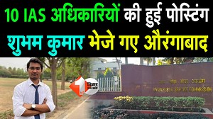 19K views · 1.4K reactions | Bihar में 10 IAS Officers की हुई पोस्टिंग, Topper Shubham Kumar भेजे गए Aurangabad, देखें लिस्ट | First Bihar | Facebook