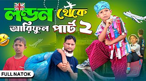 4.1M views · 132K reactions | London Boy Part-2 #JusticeForZubeenGarg #ipl #MumbaiRains #Olympics #arifulmixfun #easymanrashidul #bodybuildingtips #Easymanrashidul #urvashirautela #baulgaan #ariful #menssalon #IPL #funnyvideo #thoughtsofbillal #viral #kitchengadgets #viralsong #funny #dhoklarecipe #DhruvRathee #BongMedia | Easy Man Rashidul | Facebook