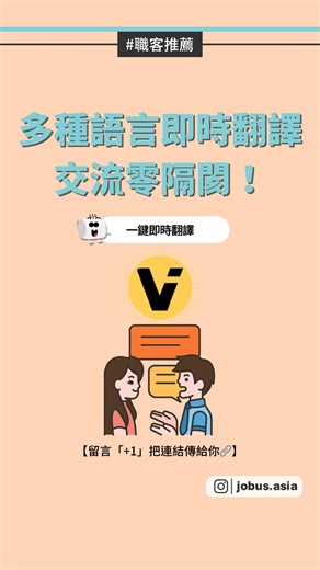 JobUs職場小旅行 on Instagram: "還在為語言隔閡煩惱？「它」來救場啦！🌎 國外客戶講太快？會議內容聽不懂？旅遊點餐看不懂？😱 別讓語言問題成為你的絆腳石！ ViiTor Translate 讓你秒變翻譯達人，溝通超流暢🚀 （Android、IOS、Windows 都能免費使用，連系統也無國界！） ✨ 4 大黑科技功能，解鎖你的跨語言自由！✨ 1️⃣ 雙語對話翻譯：自動來回翻譯，讓你像母語者一樣流暢對談💬 2️⃣ 即時語音翻譯：國際會議、外國友人對話，即時轉換不卡關🎙 3️⃣ 相機翻譯：拍一下，菜單、文件、標誌瞬間翻譯📸 4️⃣ 影片字幕翻譯：看國外影片、上線上課程，學習效率直接拉滿🎞 💡上班族、旅行者、學習者必備！ 留言「+1」領取工具連結，溝通從此無界限🔗 想要看更多好文推薦 請幫我們按讚❤️分享↗️收藏💌 追蹤 @jobus.asia #ViiTorTranslate #即時翻譯 #外語 #語言 #翻譯神器