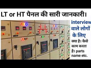LT panel basic information | इलेक्ट्रिकल पैनल क्या है। और इसमें क्या क्या होता है। #viral