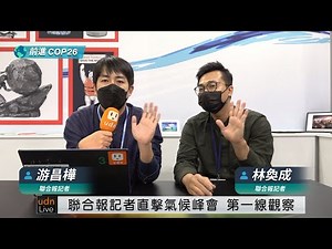 1104 2021年聯合國氣候峰會（COP26）有什麼亮點?