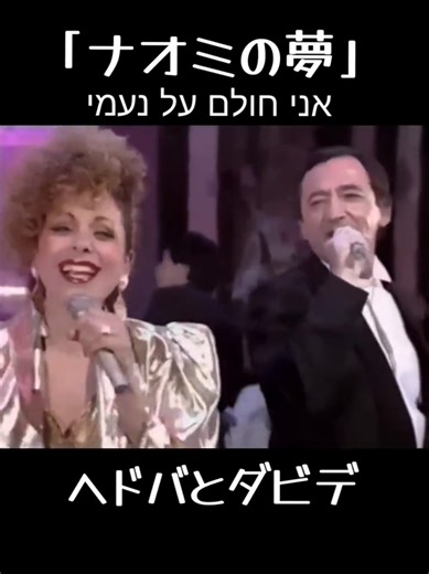 ヘドバとダビデ（HEDVA ＆ DAVID／ヘブライ語: חדוה ודוד）イスラエルの歌手グループ。 ★女性ヘドバ・アムラニ （חדוה עמרני, Hedva Amrani 1944年3月24日 - ）（ヘブライ語版） イスラエル生まれ ★男性ダビデ・タル（דוד טל, David Rosenthal 1942年2月24日 - 1999年）（ヘブライ語版） 「ナオミの夢」1970年 （ヘブライ語: אני חולם על נעמי；ラテン文字転写：ANI HOLEM AL NAOMI，英語: I Dream of Naomi） 1970年開催の世界47ヶ国の代表が出場した第1回東京国際歌謡音楽祭（後の世界歌謡祭）でグランプリを受賞 ナオミの夢（日本語版）（2分54秒） 日本語詞：片桐和子 作曲：デビッド・クリボシェ 編曲：馬飼野俊一 #pops #ナオミの夢 #昭和歌謡 #ヘドバとダビデ