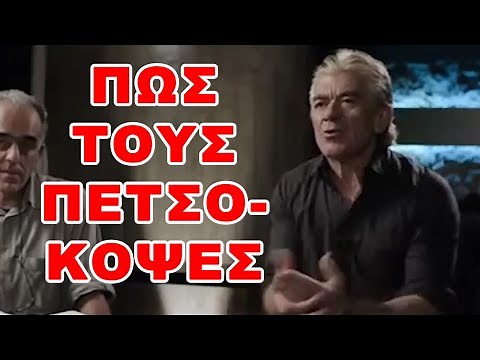 Πως τους πετσόκοψες ετσι?