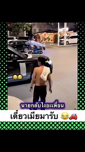รักแหล่ะ!!! 😂🚗 #เมาไม่ขับ #คลิปตลก #คลิปReelsสร้างกระแส #มีมตลก | Tums Watsiri Thongpoon
