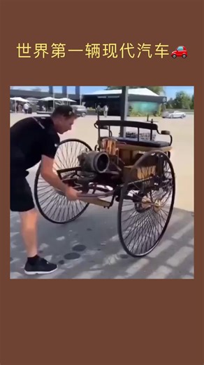 Benz Patent-Motorwagen由德国Karl Benz于1885年制造，被广泛认为是第一辆现代汽车，也是第一辆投入生产的汽车。#现代#汽车#第一辆车 #分享#汽车#发展