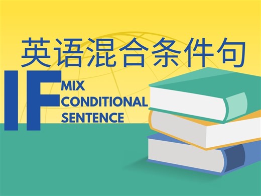 Mixed conditional sentences.英语混合条件句。