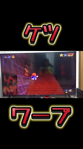 スーパーマリオ64 ケツワープのコツ