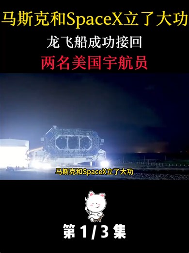 马斯克与SpaceX成功接回美国宇航员