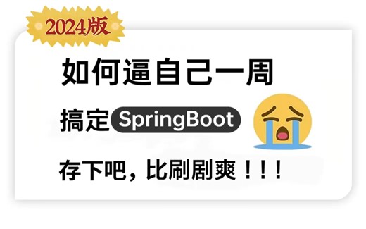 B站强推！这可能是全网唯一一个把SpringBoot核心知识点讲的如此通俗易懂的教程！1天全部讲完！