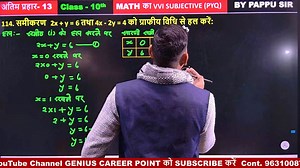 ग्राफीय विधि (Graphical Method) - कक्षा 10 गणित | सबसे आसान तरीका BY PAPPU SIR Graphical Method Class 10 Linear Equations in Two Variables Solving equations by graphing Class 10 Maths Chapter 3 Graph kaise banaye How to solve x and y on graph | Genius Career Point