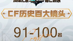 【CF历史百大镜头TOP100-91】CF赛场上的百大名场面，哪些是CFer印象深刻的瞬间呢，快来回顾一下吧~_哔哩哔哩bilibili_穿越火线_精彩集锦