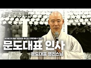 "당신 평소 품성대로,이제 나머지는 저희가 할 몫입니다" 문도대표인사 | 문도대표 영진스님 금산당 도영 대종사 영결식 2025.11.24]