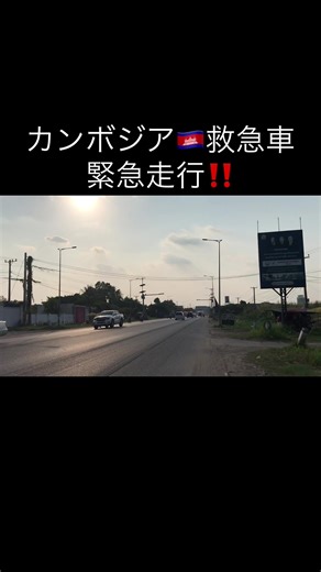 Cambodia ambulance 🚑 emergency drive 21 March 2026 #カンボジア🇰🇭 #救急車 @Anh Nha