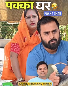 15M views · 399K reactions | pakka ghar  comedy drama | family comedy video | Vikram Bagri Official | Facebook