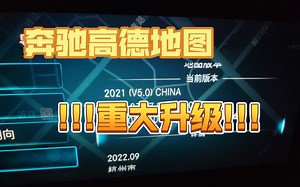 奔驰MBUX车机&高德地图重大升级！导航支持车机自动同步 超级方便 各位赶紧升级！