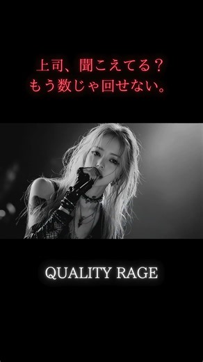 【製造業 AI Music アイドル】 上司、聞こえてる？もう数じゃ回せない。 『QUALITY RAGE』 (ラウドアイドル)