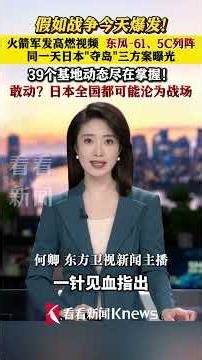 假如战争今天爆发！#火箭军发布高燃视频 东风-61、东风-5C列阵！同一天日本"夺岛"三方案曝光 #日本 #高市早苗