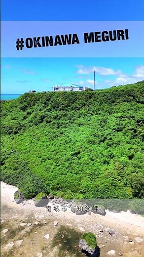 沖縄めぐり〜知念岬〜