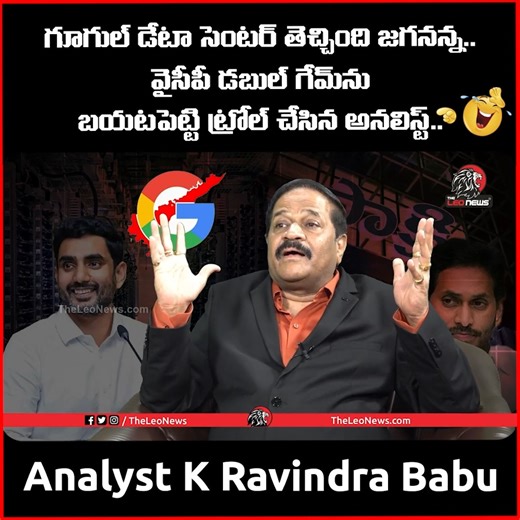 92K views · 2.1K reactions | Analyst K Ravindra Babu on Google Data Center | YS Jagan | Leo News #ysjagan #ycp #cmchandrababu #chandrababunaidu #ycp #ap #appolitics #AndhraPradesh #LatestNews #NewsUpdate #news #trendingnow #explorepag #andranews #todaynews #trendingtopic | The Leo News | Facebook