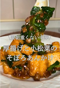 厚揚げと小松菜のそぼろあんかけ