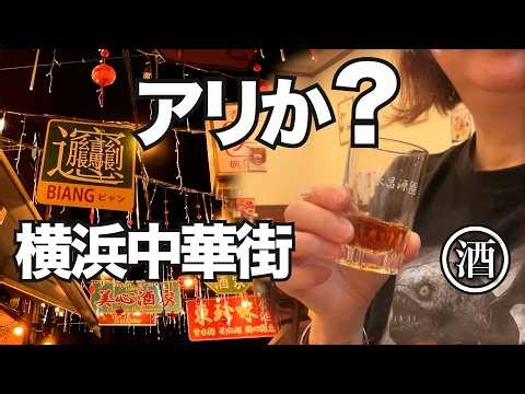 This is what happened when I tried drinking alone in Yokohama Chinatown.