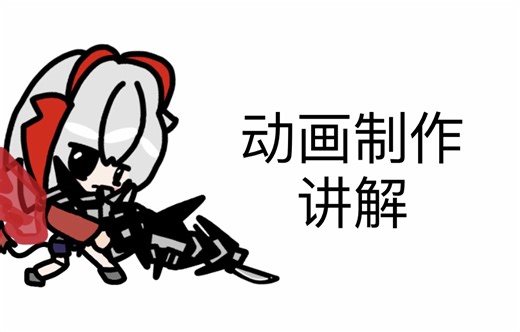 动画的动作拆解以及制作方法