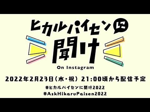 ヒカルパイセンに聞け！/Ask Hikaru Paisen-2022.02.23 part1