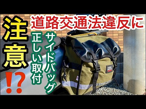 『原付バイクDIY 道路交通法違反にならない正しいサイドバッグの取り付け方！商品レビューも！！』ケミモト KEMIMOTO ウインカー