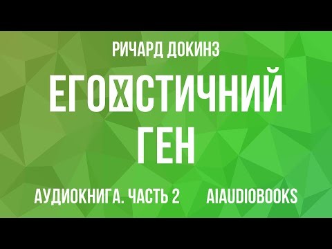 Ричард Докинз - Егоїстичний ген — Часть 2 | Аудиокнига