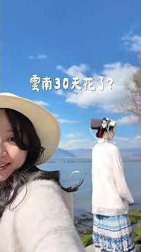 30天旅居雲南只花？你會去有風的地方一個月嗎 #奶油飛 #去有風的地方 #旅行 #雲南 #大理