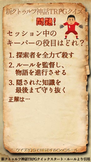 クイズ！QSで確認する新クトゥルフ神話TRPGルール Vol.02【キーパー】 #CoC #新クトゥルフ神話TRPG #クイックスタートルール #クトゥルフ神話TRPG
