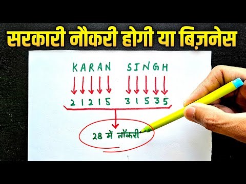 नाम से जानें सरकारी नौकरी होगी या बिज़नेस - Government job by numerology