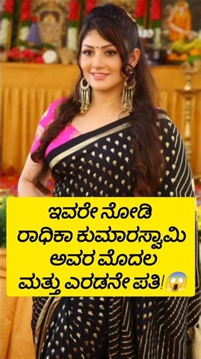 ಇವರೇ ನೋಡಿ ರಾಧಿಕಾ ಕುಮಾರಸ್ವಾಮಿ ಅವರ ಮೊದಲ ಮತ್ತು ಎರಡನೇ ಪತಿ!😱 #kannada #radhikakumaraswamy #sandalwood