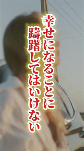 幸せを恐れるな。あなたの笑顔が世界を照らす